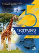 География и икономика за 5. клас - учебник