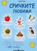 Сричките любими