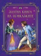 Златна книга на приказките