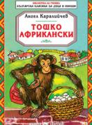 Тошко Африкански 