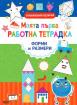 Моята първа работна тетрадка - форми и размери