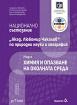 Национално състезание - Академик Любомир Чакалов - по природни науки и география - модул Химия и опазване на околната среда