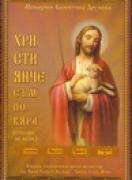 Християнче съм по вяра