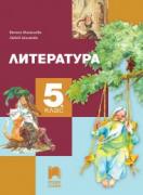 Литература за 5. клас - учебник