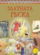 Любима детска книжка - Златната гъска