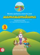 Моите приказни пътечки за 3. подготвителна група – познавателна книжка по Математика