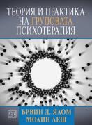 Теория и практика на груповата психотерапия