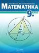 Математика за 9. клас