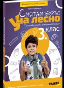 Смятам бързо - Уча лесно - Текстови задачи по математика за 3.клас