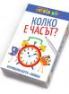 Колко е часът? - активни карти