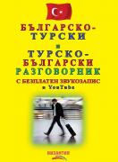 Българско-турски / Турско-български разговорник (с безплатен звукозапис в YouTube)