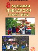 8 любими пчеларски практики