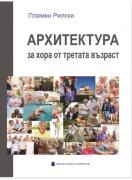 Архитектура за хора от третата възраст