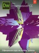 Dreamweaver CC 2018. Официален курс на Adobe Sistems
