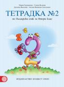 Тетрадка по български език за 2. клас №2 (Герджикова)