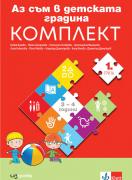 Аз съм в детската градина - 1. група (3-4 години) - познавателни книжки и портфолио