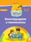 Чуден свят - книжка по образователно направление Конструиране и технологии - 1-ва група (3 - 4 г.)