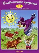 Книжка със стихчета и песнички + CD: Сладкопойна чучулига 