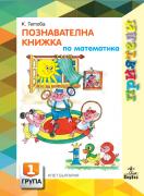 Приятели за 1. подготвителна група – познавателна книжка по Математика