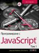 Програмиране с JavaScript - том 1