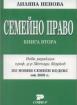 Семейно право на Република България. Книга втора