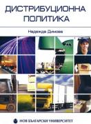 Дистрибуционна политика