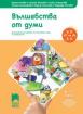 Вълшебства от думи за 6—7-годишни деца