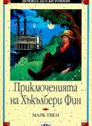 Приключенията на Хъкълбери Фин