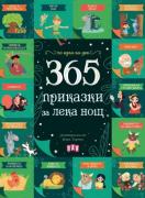 365 приказки за лека нощ