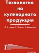 Технология на кулинарната продукция - 1 част 