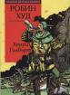 Робин Худ *Златни детски книги* №31