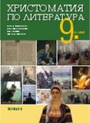 Христоматия по литература за 9. клас 