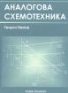 Аналогова схемотехника