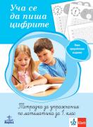 Уча се да пиша цифрите за 1 клас (тетрадка по математика)
