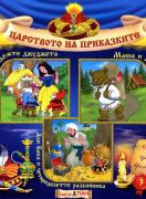 Царството на приказките 3: Снежанка и седемте джуджета, Маша и Мечокът, Али Баба и четиридесетте разбойника