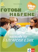 Готови навреме. Тестове по БЕ за 5. клас