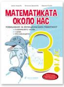 Математиката около нас за 3. клас - задачи по математика за ИУЧ 