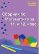Сборник по математика за 11. и 12. клас 