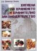 Хигиена на храненето и хранително законодателство