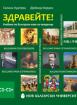 Здравейте! Учебник по български език за чужденци: C1–C1+