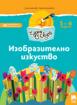 Чуден свят - книжка по образователно направление Изобразително изкуство - 3-та група (5 - 6 г.)