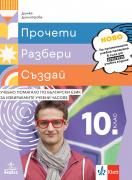 Прочети, разбери, създай - учебно помагало по български език за 10. клас
