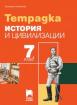 Тетрадка по история и цивилизации за 7. клас