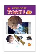 Космосът в 4D - енциклопедия с добавена реалност