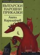 Български народни приказки. *Златни детски книги* №15