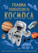 Голяма енциклопедия на Космоса