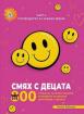 Смях с децата - Пътеводител за хубаво време - част 4