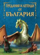 Предания и легенди от България