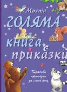 Моята голяма книга с приказки - 1