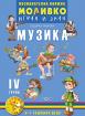 Познавателната книжка за 4-та група - Моливко – играя и зная - Музика